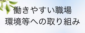 働きやすい職場環境等への取り組み